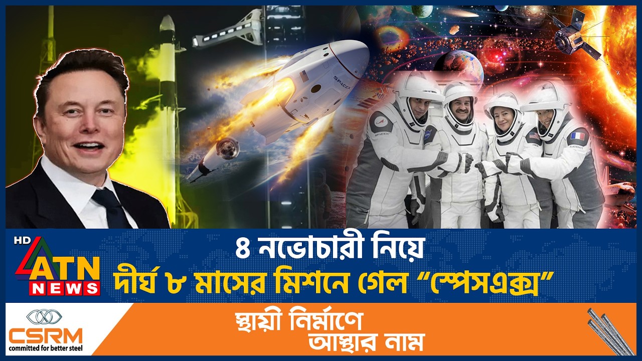 ৪ নভোচারী নিয়ে দীর্ঘ ৮ মাসের মিশনে গেল “স্পেসএক্স” | SpaceX mission | NASA | ATN News