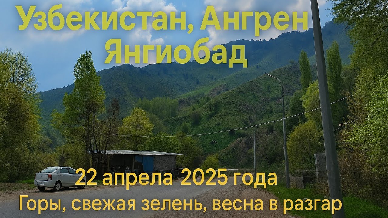 Весна в горах Узбекистана — Янгиобад, Ангрен | Чаткальский хребет, 1200 м | 22 апреля 2025
