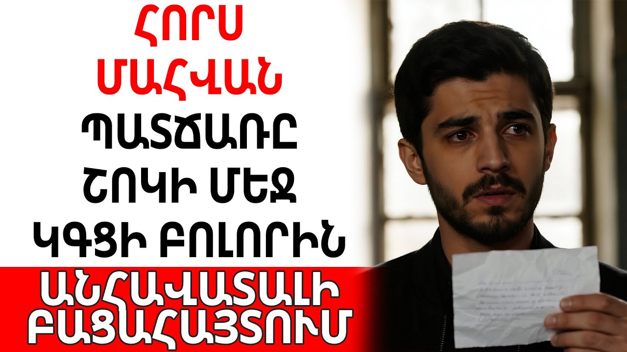 Հորս մահվան պատճառը շոկի մեջ կգցի բոլորին։