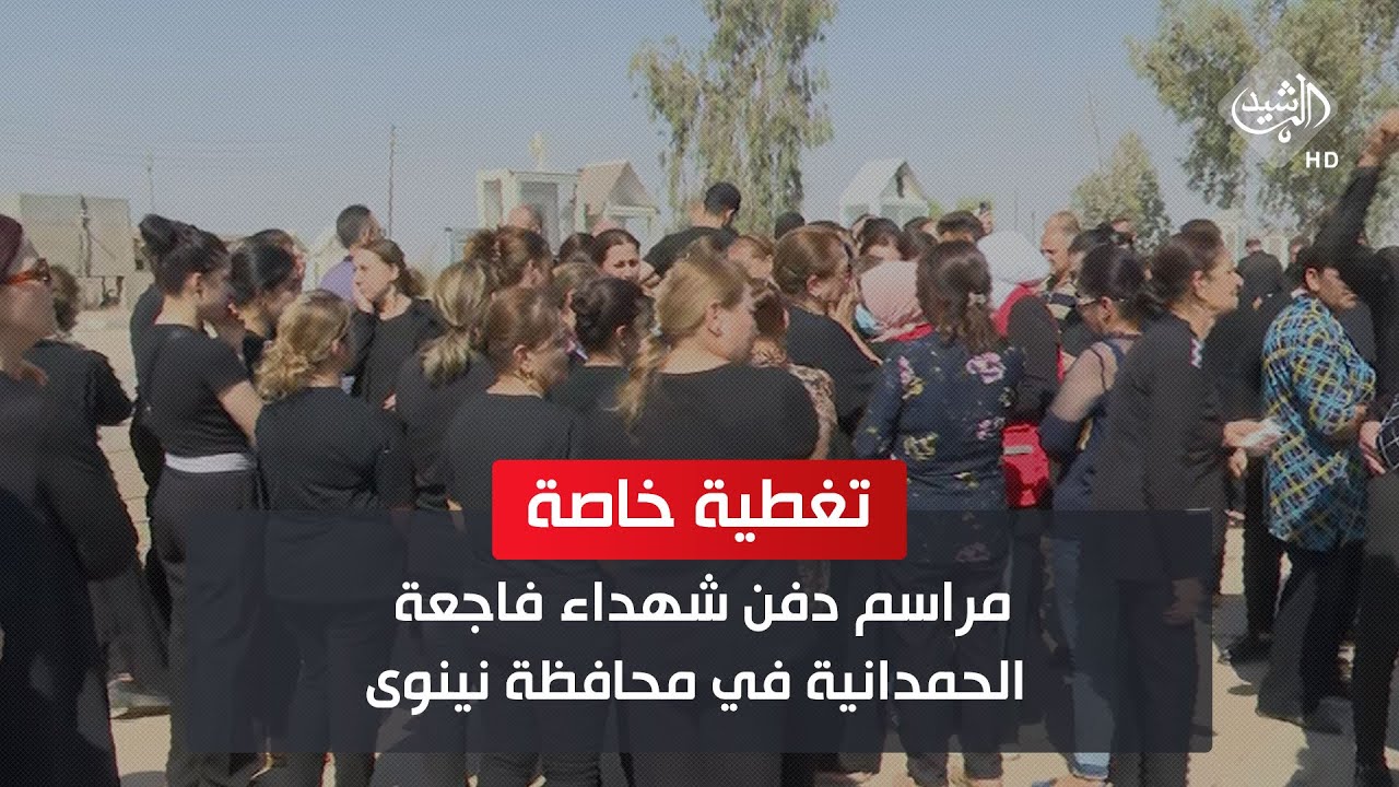 مراسم دفن شهداء فاجعة الحمدانية في محافظة نينوى