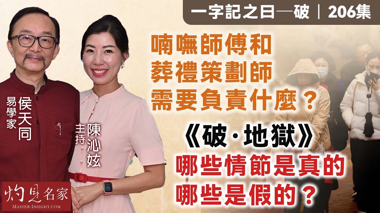 【字幕】易學家侯天同：喃嘸師傅和葬禮策劃師需要負責什麼？《破·地獄》哪些情節是真的 哪些是假的？ 《一字記之曰》（2024-11-16）