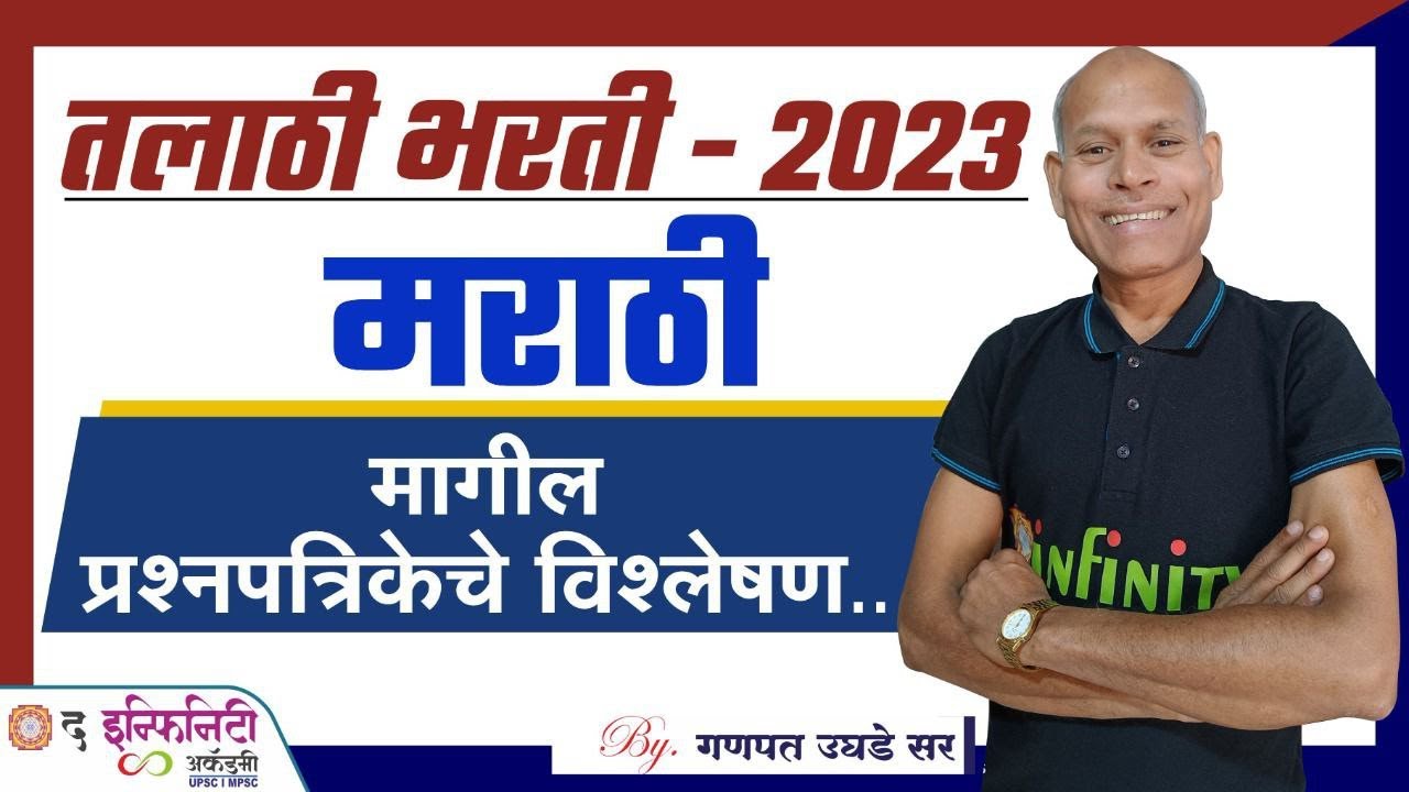 तलाठी भरती 2023 | मराठी मागील प्रश्नपत्रिकेचे विश्लेषण | Talathi Bharti Question Paper Analysis