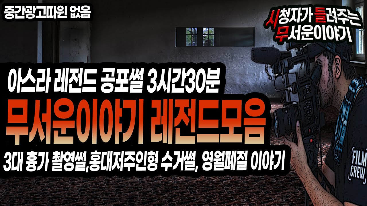 [무서운이야기 모음] 아스라님 레전드 공포썰 모음 3시간30분 몰아듣기ㅣ아스라 님 사연ㅣ돌비공포라디오ㅣ괴담ㅣ미스테리 인터뷰 ㅣ시청자 사연