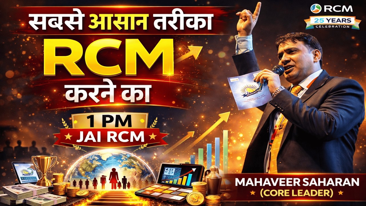 सबसे आसान तरीका RCM करने का  |  MAHAVEER SAHARAN (CORE LEADER) #rcmworld @mahaveersaharan
