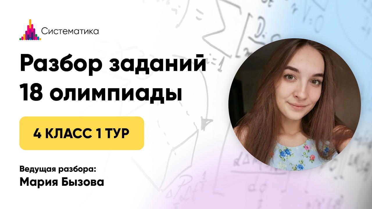 Разбор задач 1 тура 18 олимпиады по математике для 4 класса