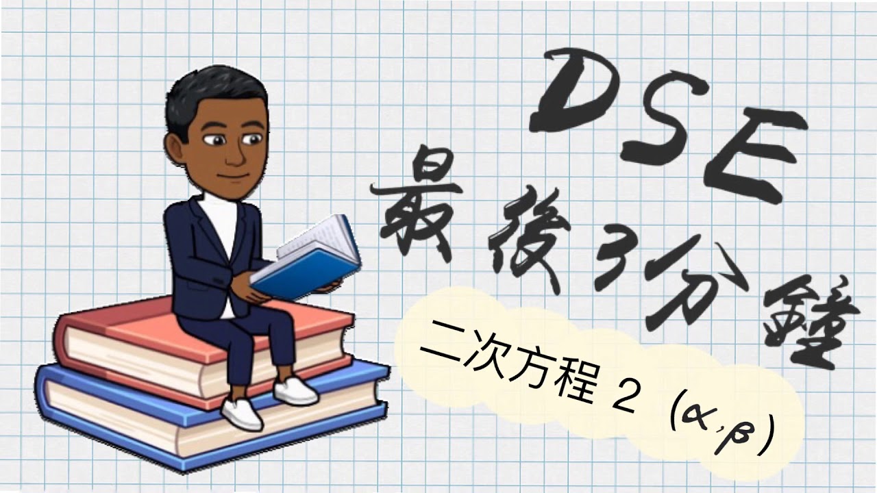 DSE Math 最後3分鐘 13.2 二次方程 （根和根積）Quadratic Equation (Sum and Product of roots)