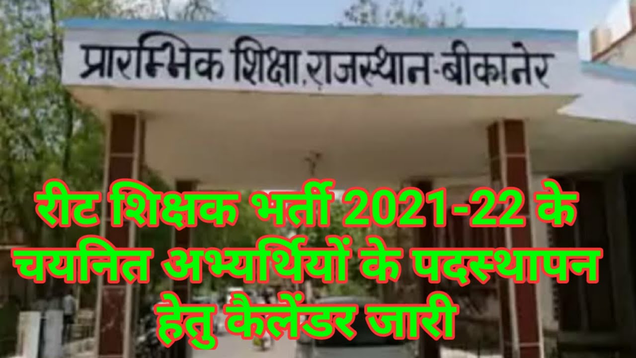 reet 2021 counseling shedule | reet 2021 joining shedule | reet joining process kab tak