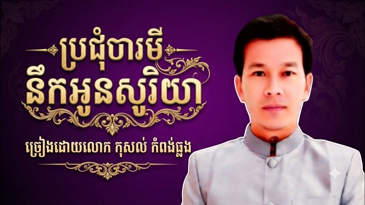 ប្រជុំបារមី និង នឹកអូនសូរិយា ភ្លេងកំពង់ឆ្លង Meeting Barami and Missing You Sorya, Khmer Music