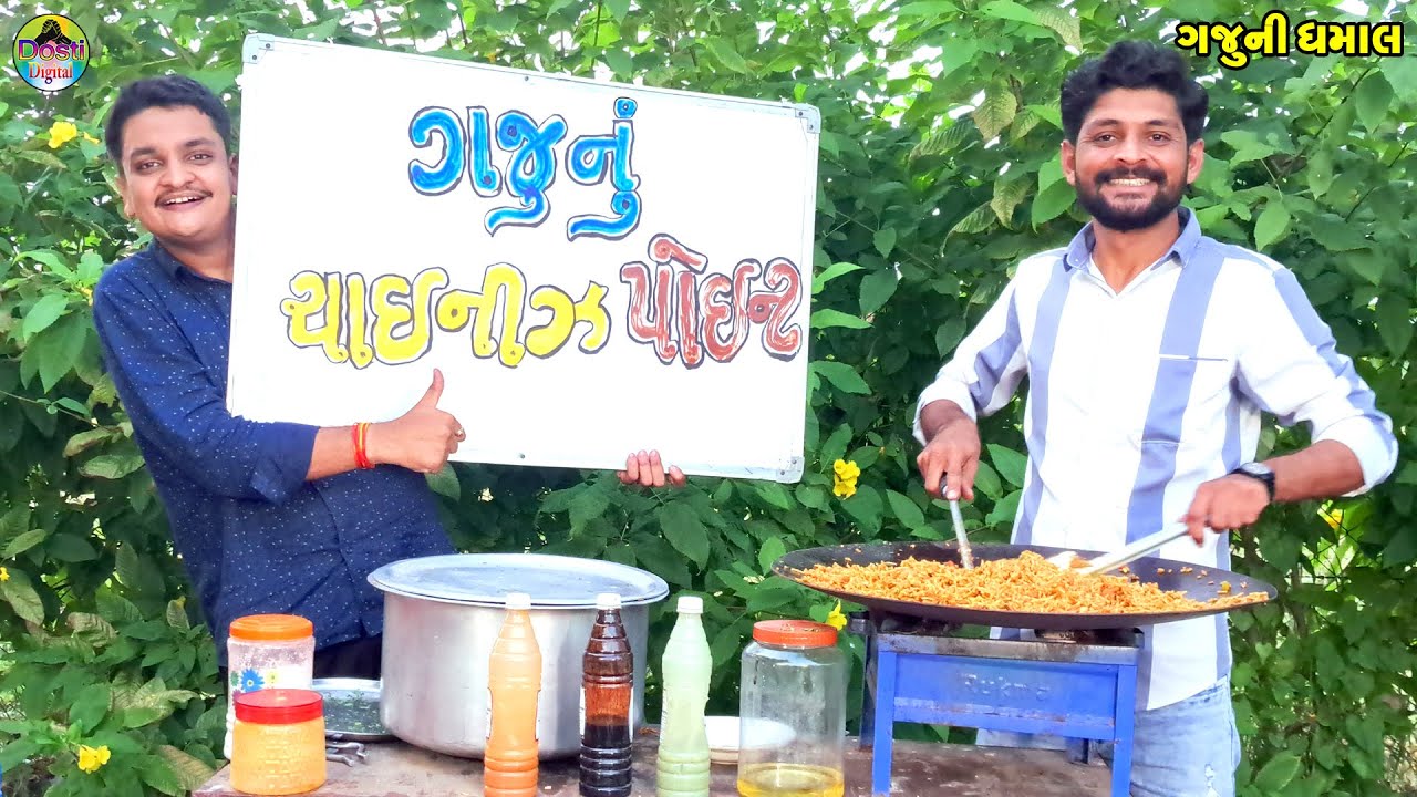 Gaju Nu Chinese Poent || ગજુનું ચાઇનીઝ પોઈન્ટ || Gaju ni Dhamal || Deshi Comedy ||