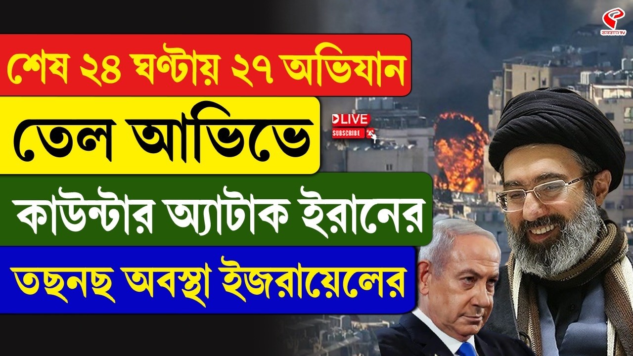 Iran-Israel | শেষ ২৪ ঘণ্টায় ২৭ অভিযান, তেল আভিভে কাউন্টার অ্যা/টা/ক ইরানের, তছনছ অবস্থা ইজরায়েলের