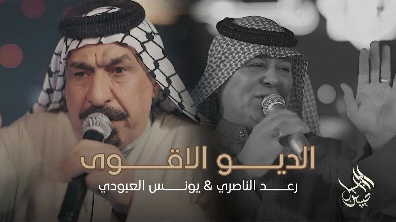 رعد الناصري و يونس العبودي - الشدة البيني وبينك | جديد حصرياً 🔥