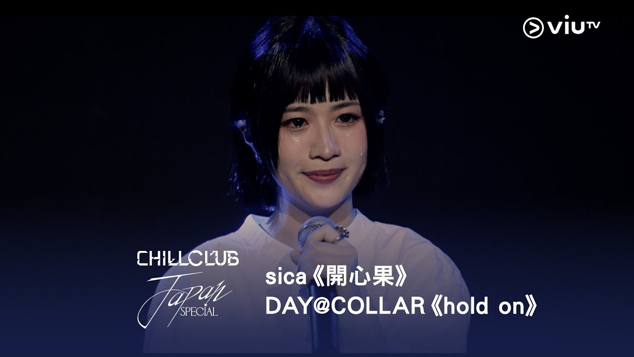 《CHILL CLUB》💙 sica《開心果》DAY@COLLAR《hold on》