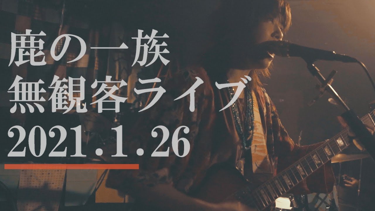 鹿の一族(Shika no ichizoku) 無観客ライブ 2021/1/26