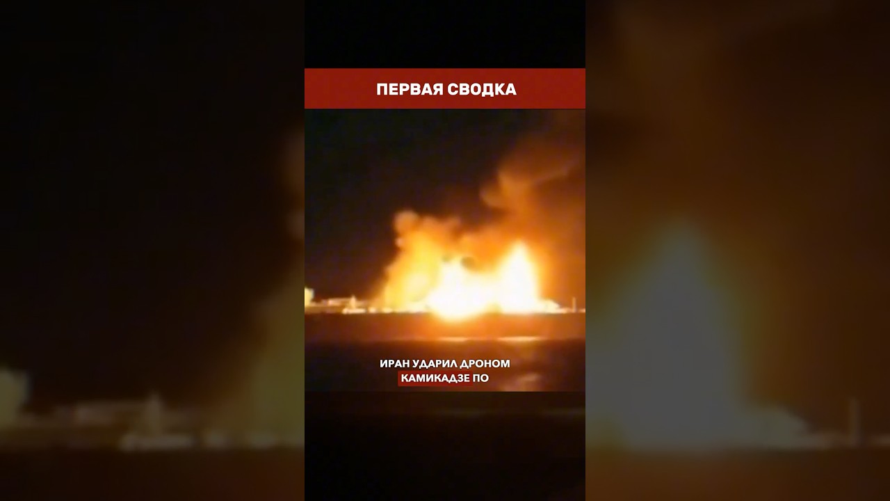💥 ПЕРЕМИРИЕ СОРВАЛОСЬ: США и Иран обменялись ударами после атаки на судно