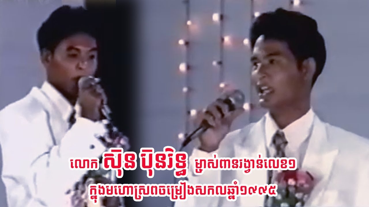 សំនៀងដ៏ពិរោះរបស់លោក​ ស៊ុន​ ប៊ុនរិទ្ធ​ ម្ចាស់ពានរង្វាន់លេខ១