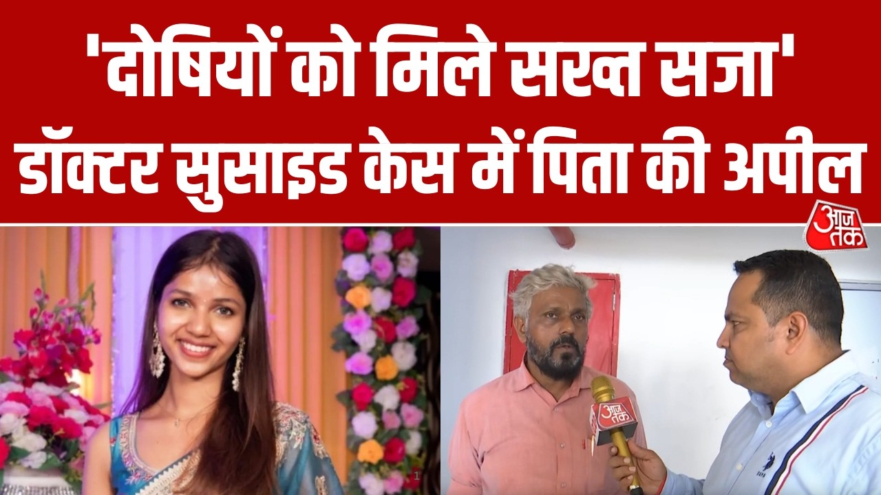 Mumbai Doctor Suicide Case: बेटी की मौत से टूटा पिता का दिल, दोषियों के लिए मांगी कड़ी से कड़ी सजा