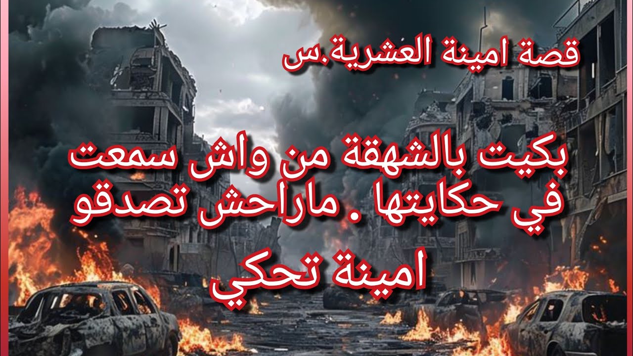 عشنا الرعب ذيك الليلة💔خويا ولد يمى وبابا هو الي قض.ا على والديه بكل نفس باردة😭كيفاش توفاة سارة😱الع.س