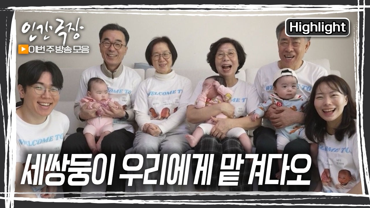 삼둥이 엄마 아빠에겐 든든한 육아 동지가 있었다. 바로 양가 부모님들~ 아이 셋에 어른이 여섯, 특별한 육아 릴레이가 시작됐다. [인간극장] KBS 방송