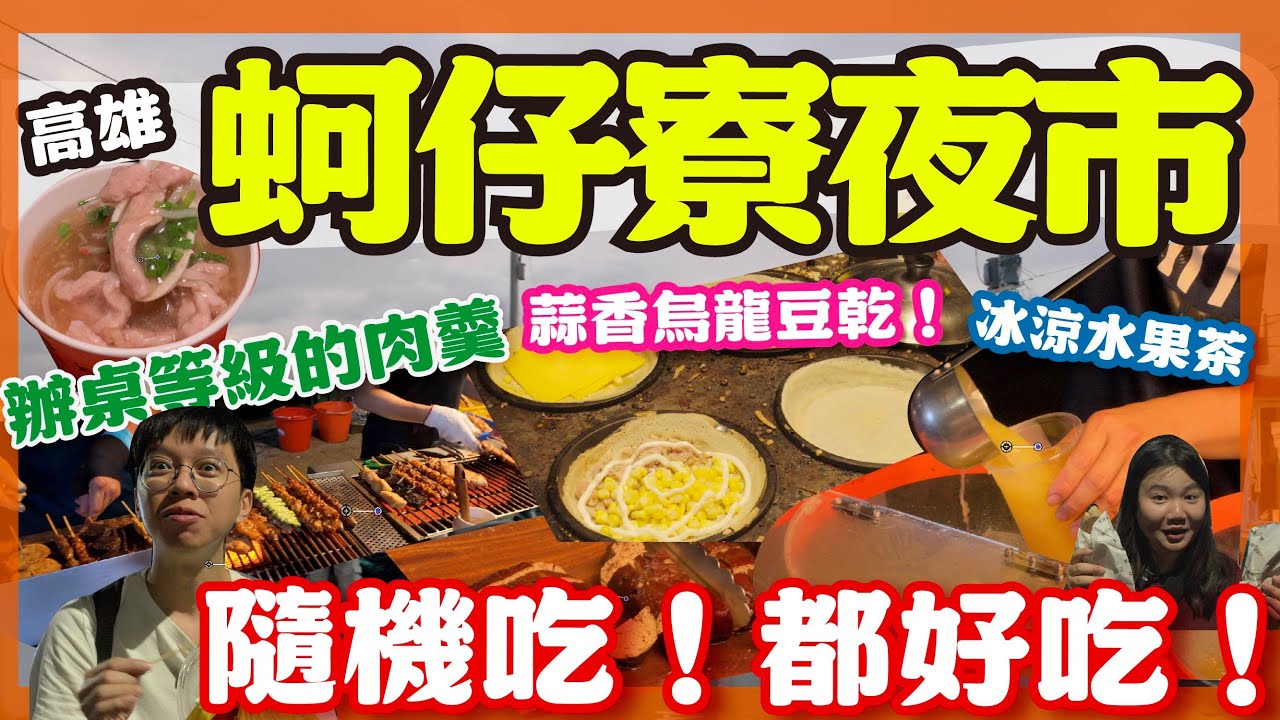 【高雄美食】全台唯一！逛過最難忘的蚵仔寮夜市！隨機吃都好吃耶｜濃郁蒜香烏龍豆乾 ｜辦桌魚翅羹等級的平價肉羹？從頭吃到尾！ #高雄美食 #高雄夜市 #夜市美食