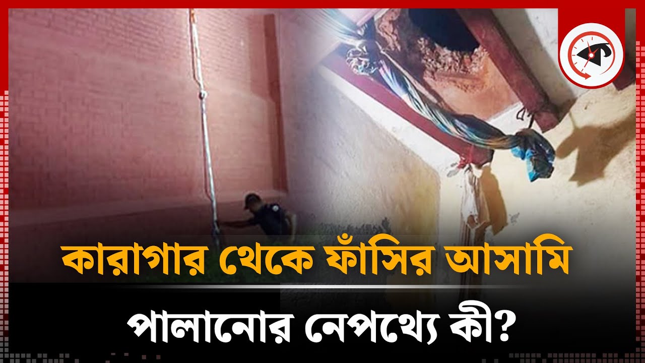 নিরাপত্তা নাকি অবহেলা, ফাঁ'সির আ'সামি পালানোর নেপথ্যে কী? | Bogura Central Jail | Bogura | Kalbela