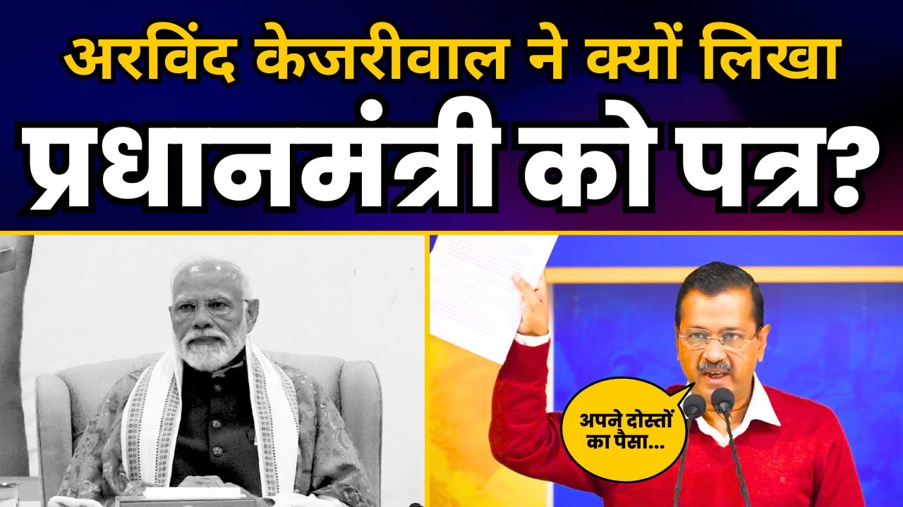AAP National Convenor Arvind Kejriwal ने क्यों लिखा प्रधानमंत्री को पत्र? | Delhi Election 2025