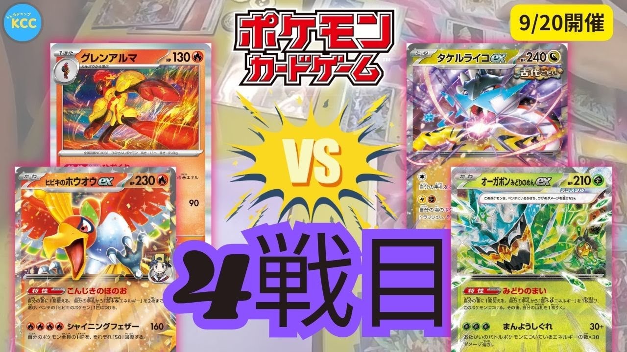 【ポケモンカードゲーム】「ひおくりバレット vs タケルライコex」インフェルノX争奪戦【トレカショップKCC】対戦動画