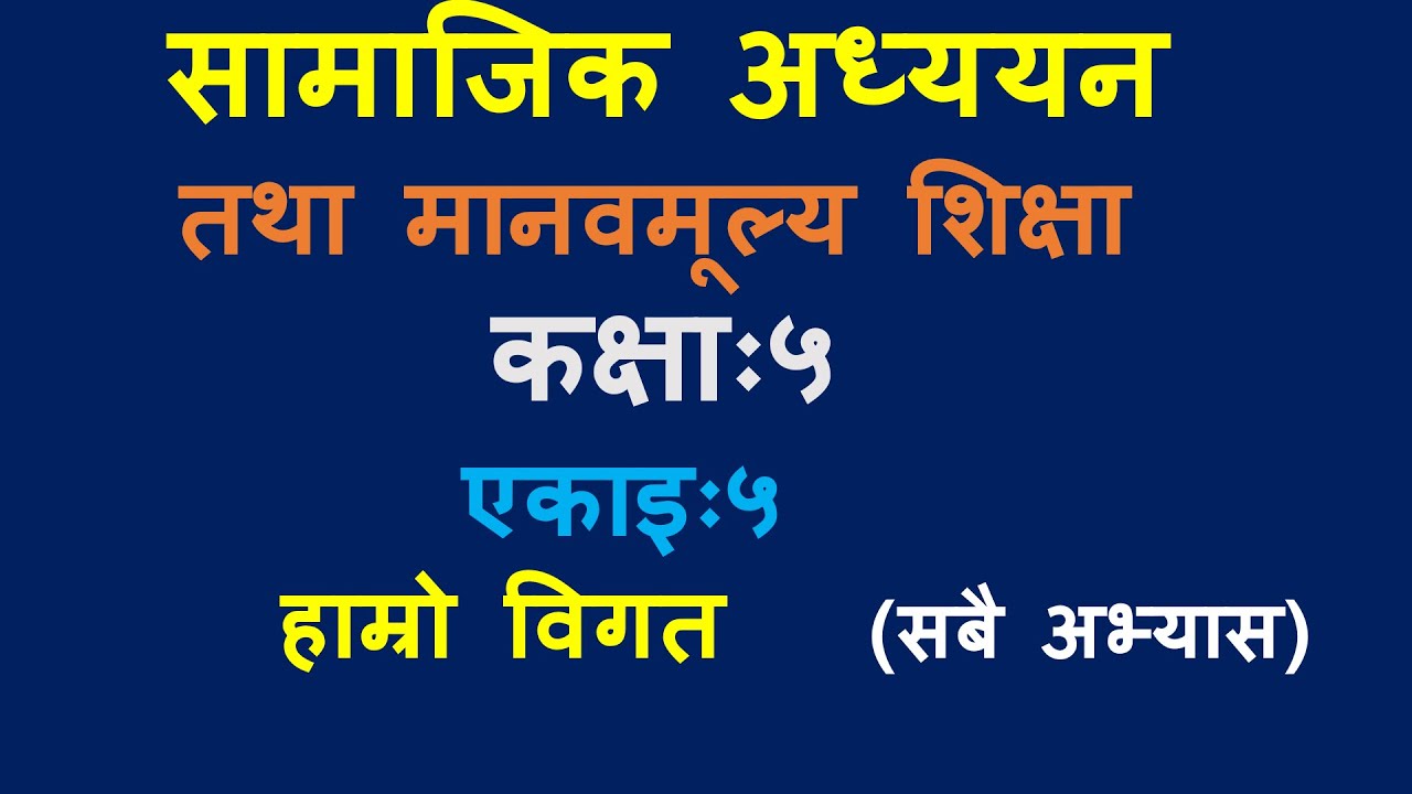 कक्षा ५ सामाजिक अध्ययन/ एकाइ ५/Class 5 social studies unit 5/Class 5 social studies/chapter 5