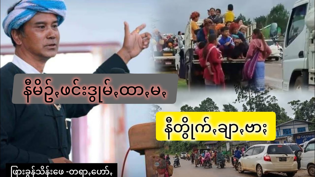 *နီမိဥ်ꩻဖင်းတောဝ်းဒွုမ်ꩻထာꩻမꩻ နီတွိုက်ꩻချာꩻဗာႏ* #ဖြားခွန်သိန်းဖေ ငးတရာꩻဟော်ꩻ #PNO #ဖြားခွန်သိန်းဖေ