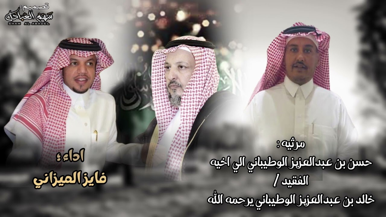 مرثيه حسن عبدالعزيز الوطيباني الي اخيه الفقيدخالد عبدالعزيزالوطيباني يرحمه الله| اداء فايز الميزاني
