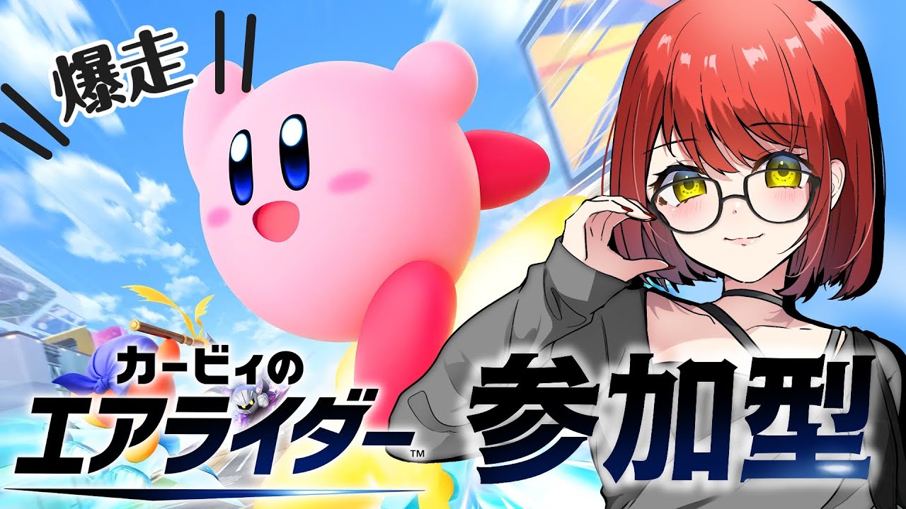 【カービィのエアライダー】32人集めたい！誰でも歓迎参加型！爆走エアライダー！！【 個人Vtuber 】