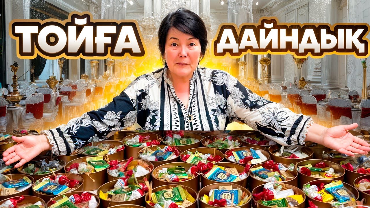 ТОЙБАСТАР😍| Тойға дайындық