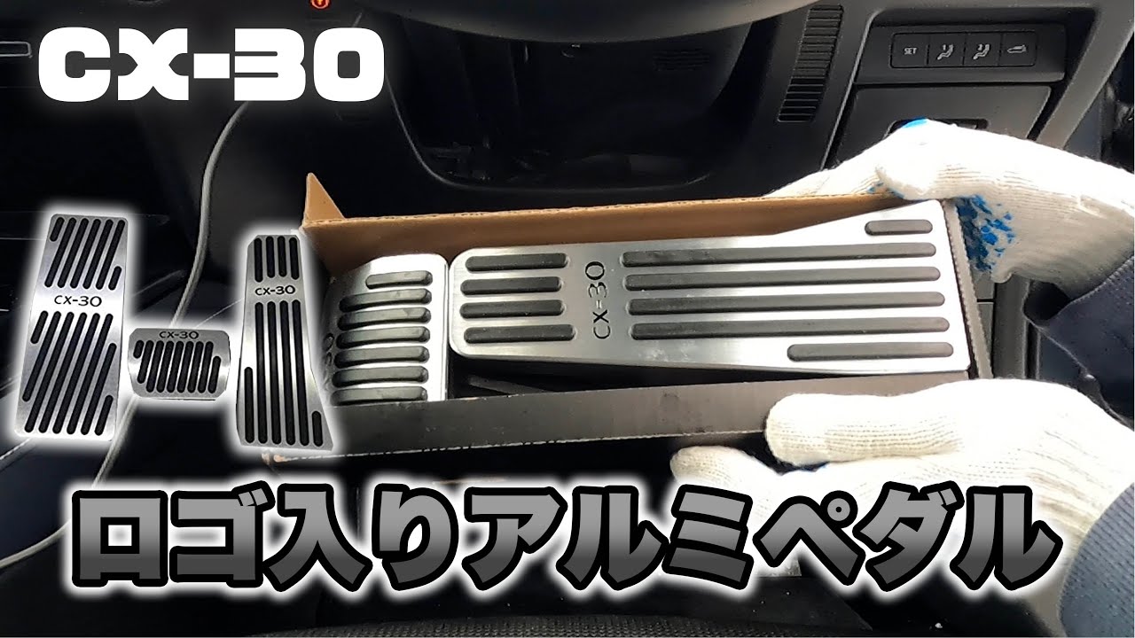 【CX-30】僕のCX-30にロゴ入りアルミペダルを装着して僕なりのLパッケージを完成させる！【後編】