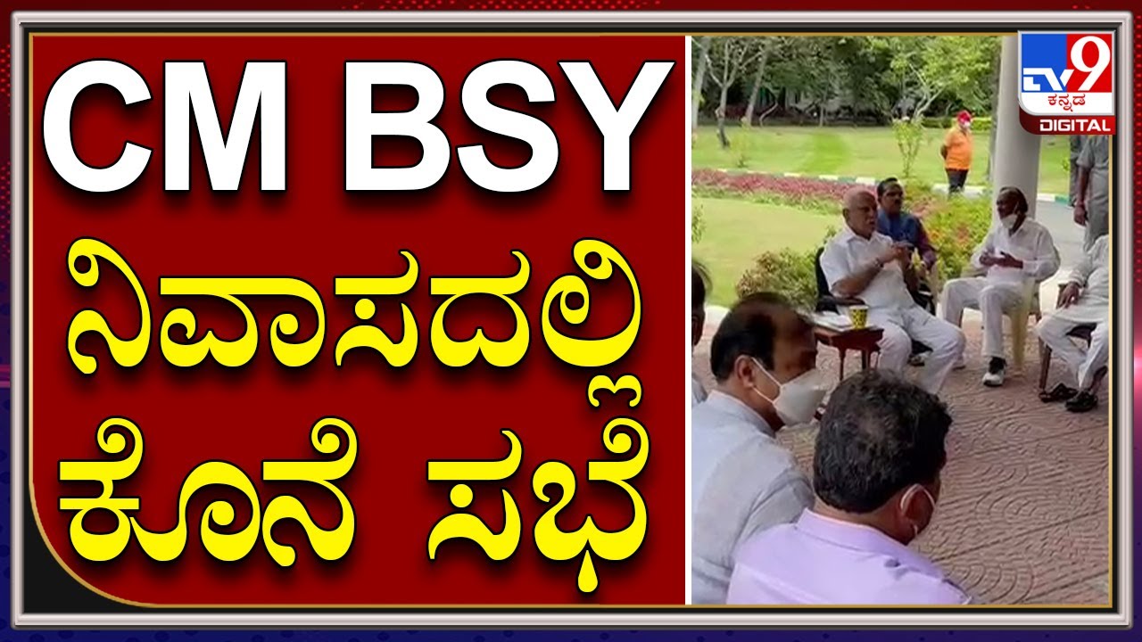 ಸಚಿವರು, ಆಪ್ತರ ಜೊತೆ ಸಿಎಂ ಬಿಎಸ್ವೈ ಲಾಸ್ಟ್ ಮೀಟಿಂಗ್ |BSY Resign | CM BSY | Tv9kannada