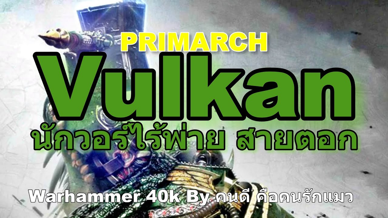 Примархи Warhammer 40k Вулкан, непобедимый военачальник, молотообразный тип
