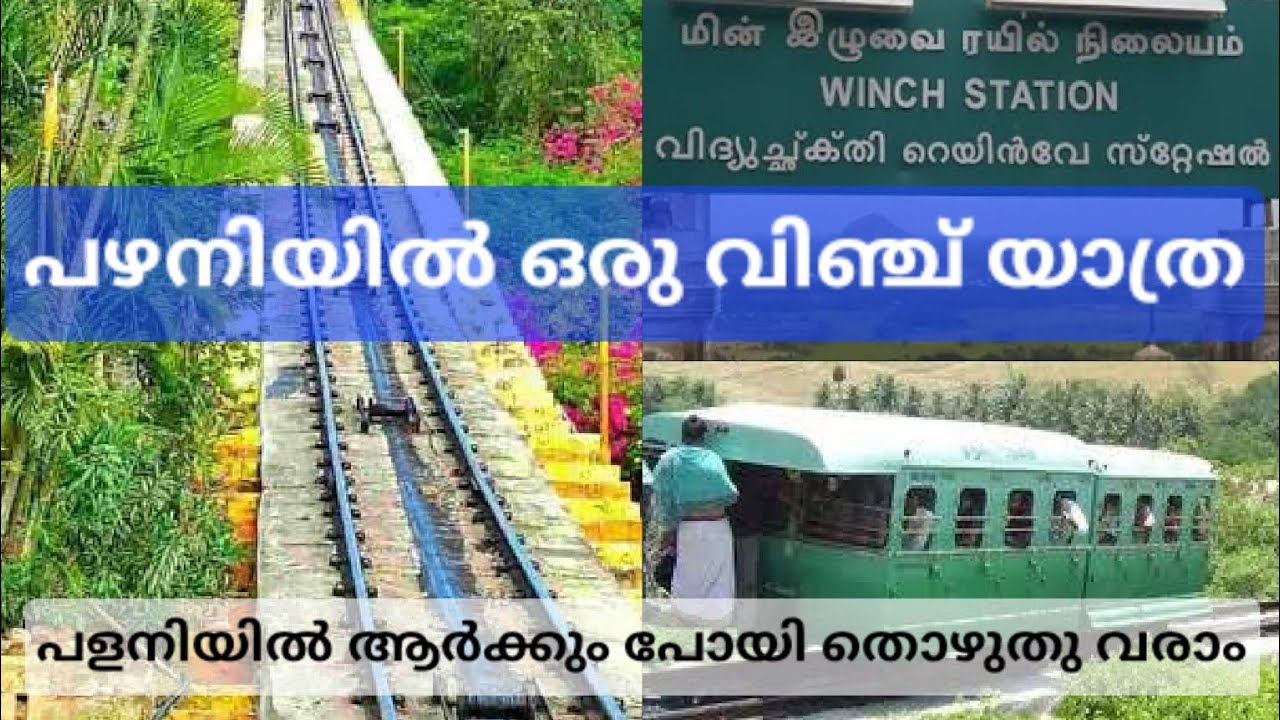Palani temple winch#palani #winch #palanimuruga #train