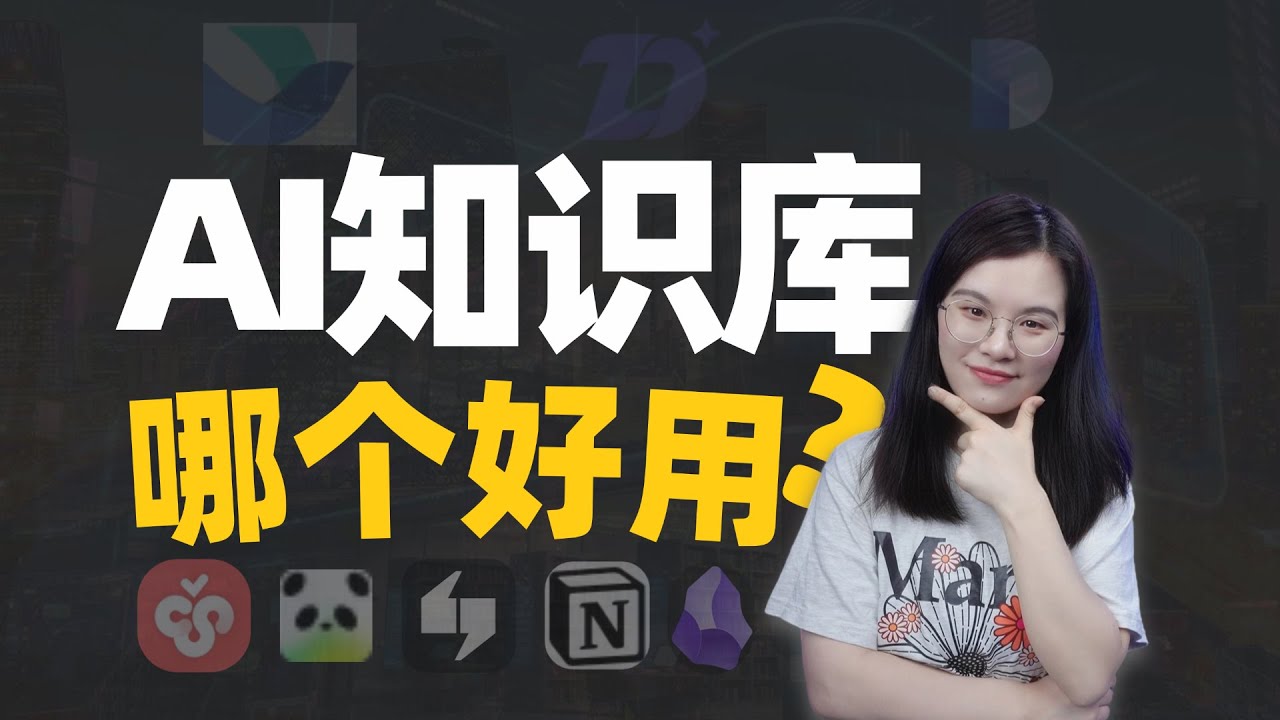AI知识库究竟哪个好用？耗时一个月，我带着最新测评来了！