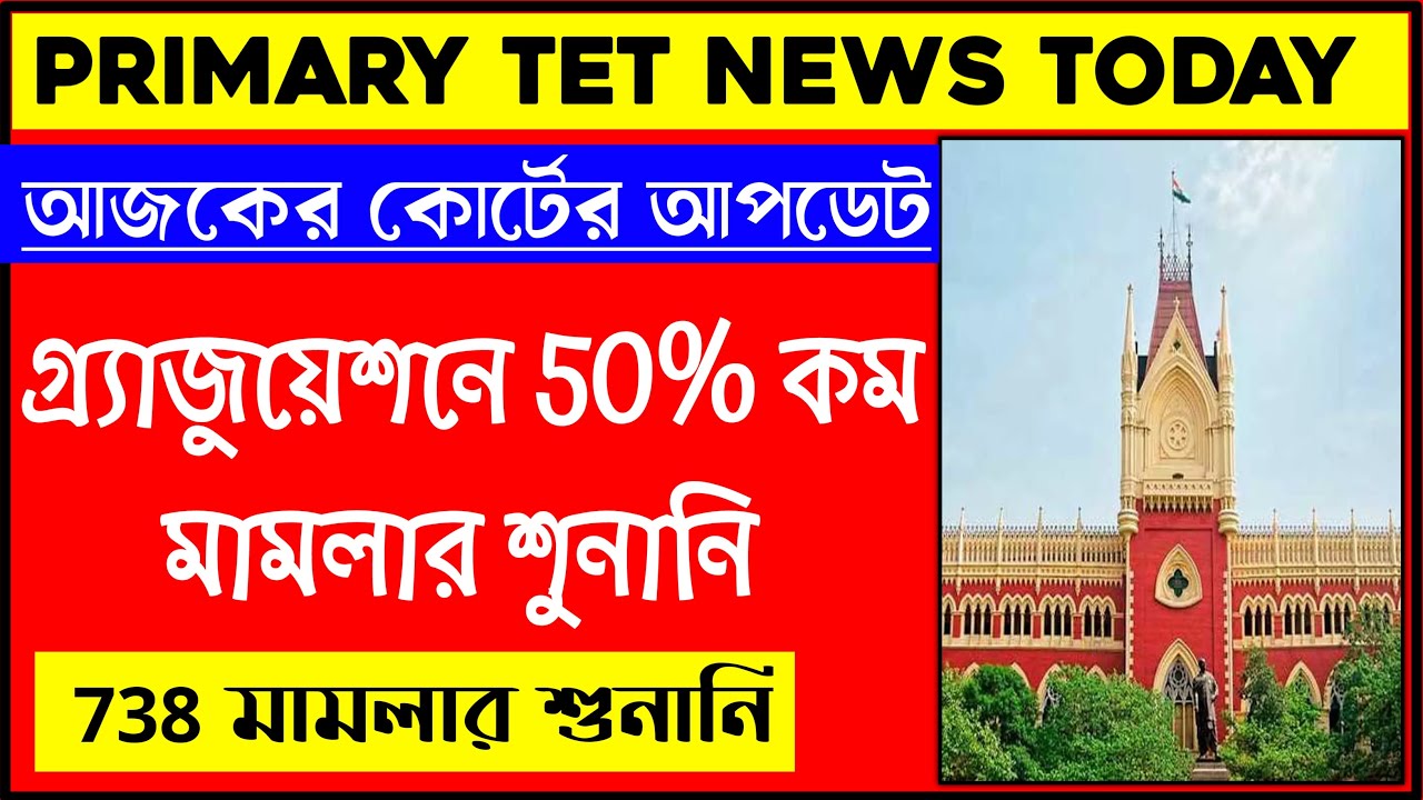গ্র্যাজুয়েশনে 50% মামলার শুনানি | Primary 738 Case Update | Primary Tet News Today |