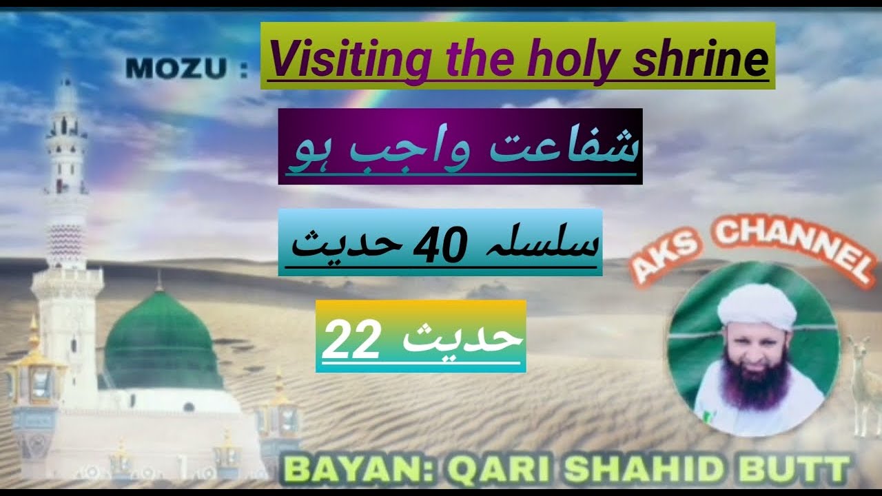 Shafa,at ka zaria |شفاعت واجب ہوگی | By Qari Shahid Butt  (HD) Latest 2021
