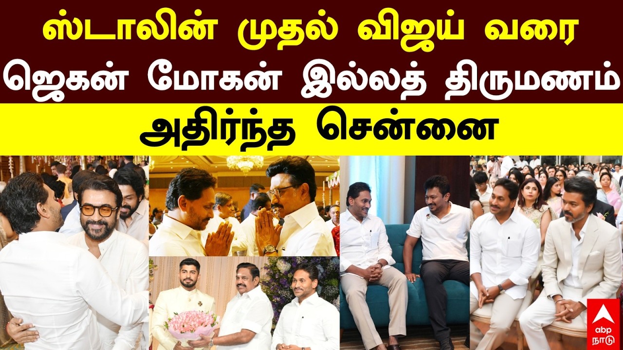 Jagan Mohan Reddy | ஸ்டாலின் முதல் விஜய் வரை ஜெகன் மோகன் இல்லத் திருமணம் அதிர்ந்த சென்னை | EPS
