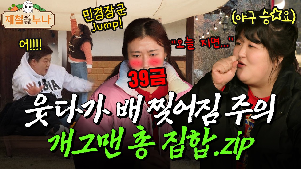 야구 선수들 긴장하게 만든 이국주 시구썰ㅋㅋㅋ🚨배꼽주의🚨 제철누나 개그맨 총 집합｜제철누나