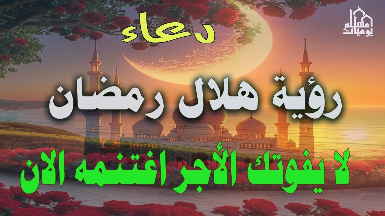 دعاء رؤية هلال رمضان المستجاب الرزق وقضاء الحوائج 🤲(4k)الرزق كالمطر بركة  الدعاء لا تفوت اجره وخيره