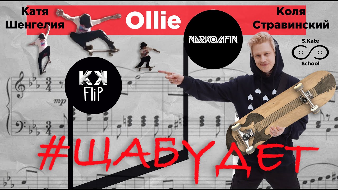 КОЛЯ СТРАВИНСКИЙ – ПЕРВЫЙ OLLIE НА СКЕЙТЕ В 37 // #ЩаБудет by KKFlip 5