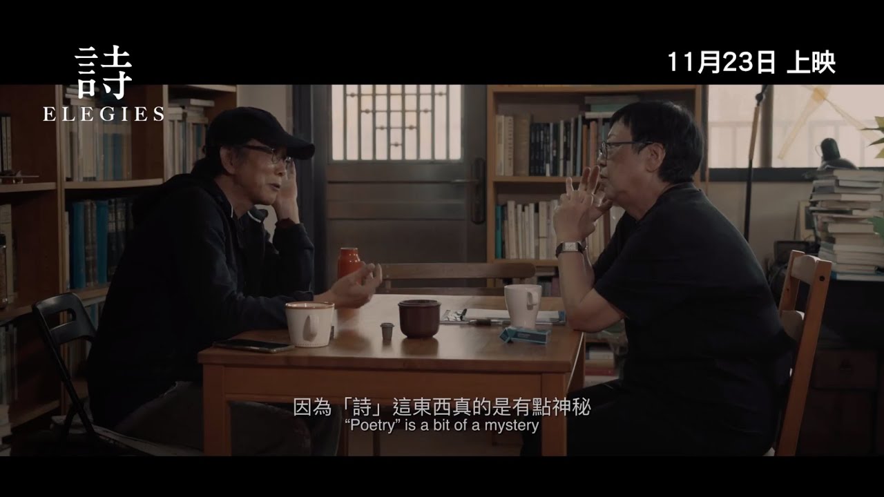 【《詩》Elegies 】 正式預告 Official Trailer｜11月23日 公映