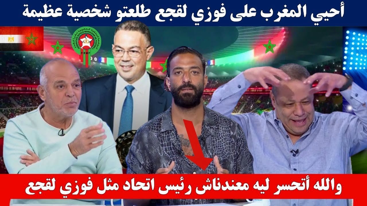 شاهد المصري ميدو انقلب مائة وثمانين درجة ... فوزي لقجع رجل مثقف ومسالم وعارف يعمل إيه