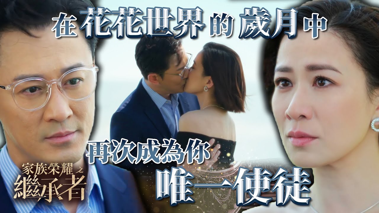 家族榮耀之繼承者｜第七集精華｜在花花世界的歲月中 再次成為你唯一使徒｜佘詩曼｜林峯 #家族榮耀之繼承者 #佘詩曼 #林峯