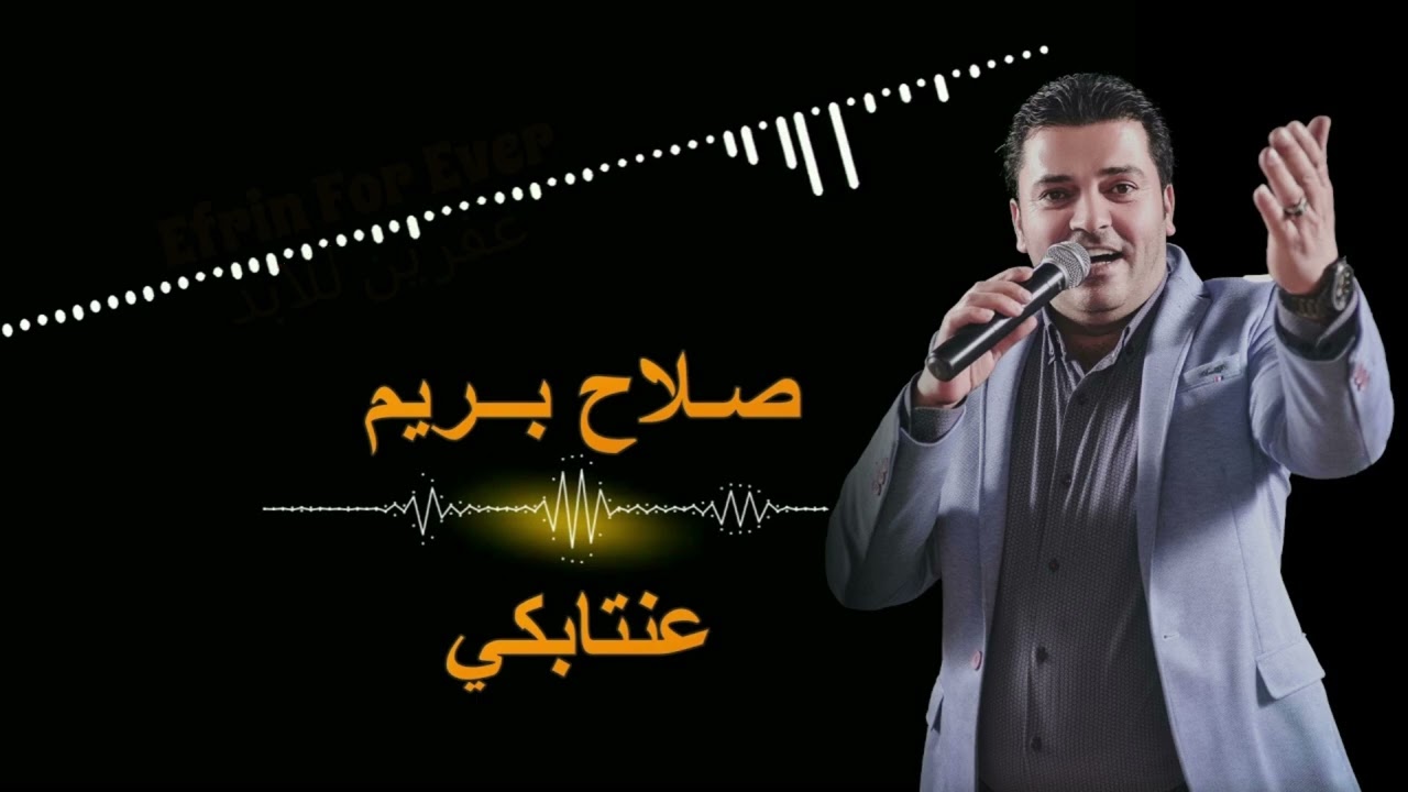 صلاح بريم  - عنتابكي | (2024) Seleh Birim- Entebkiy