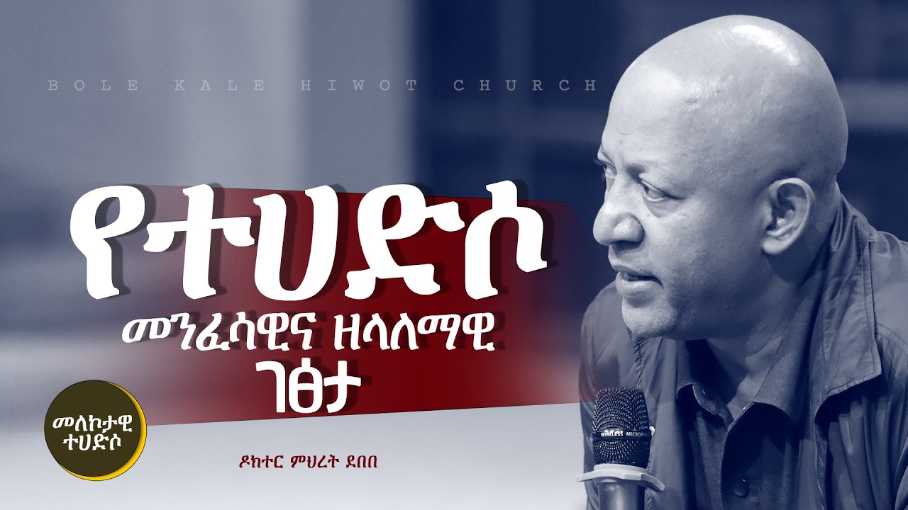 የተሃድሶ መንፈሣዊና ዘለአለማዊ ገጽታ