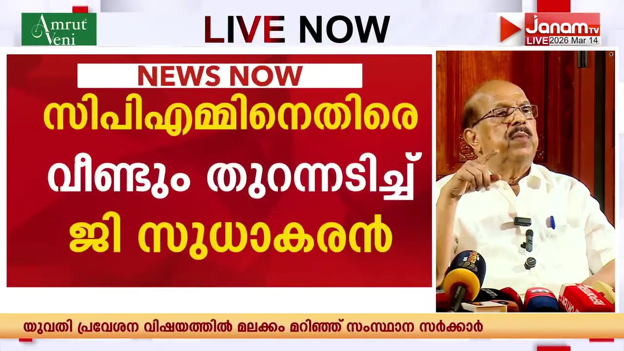 CPMനെതിരെ വീണ്ടും തുറന്നടിച്ച് ജി സുധാകരൻ; ചാരുംമൂട്ടിൽ രഹസ്യ യോഗം ചേർന്ന് സുധാകര അനുകൂലികൾ