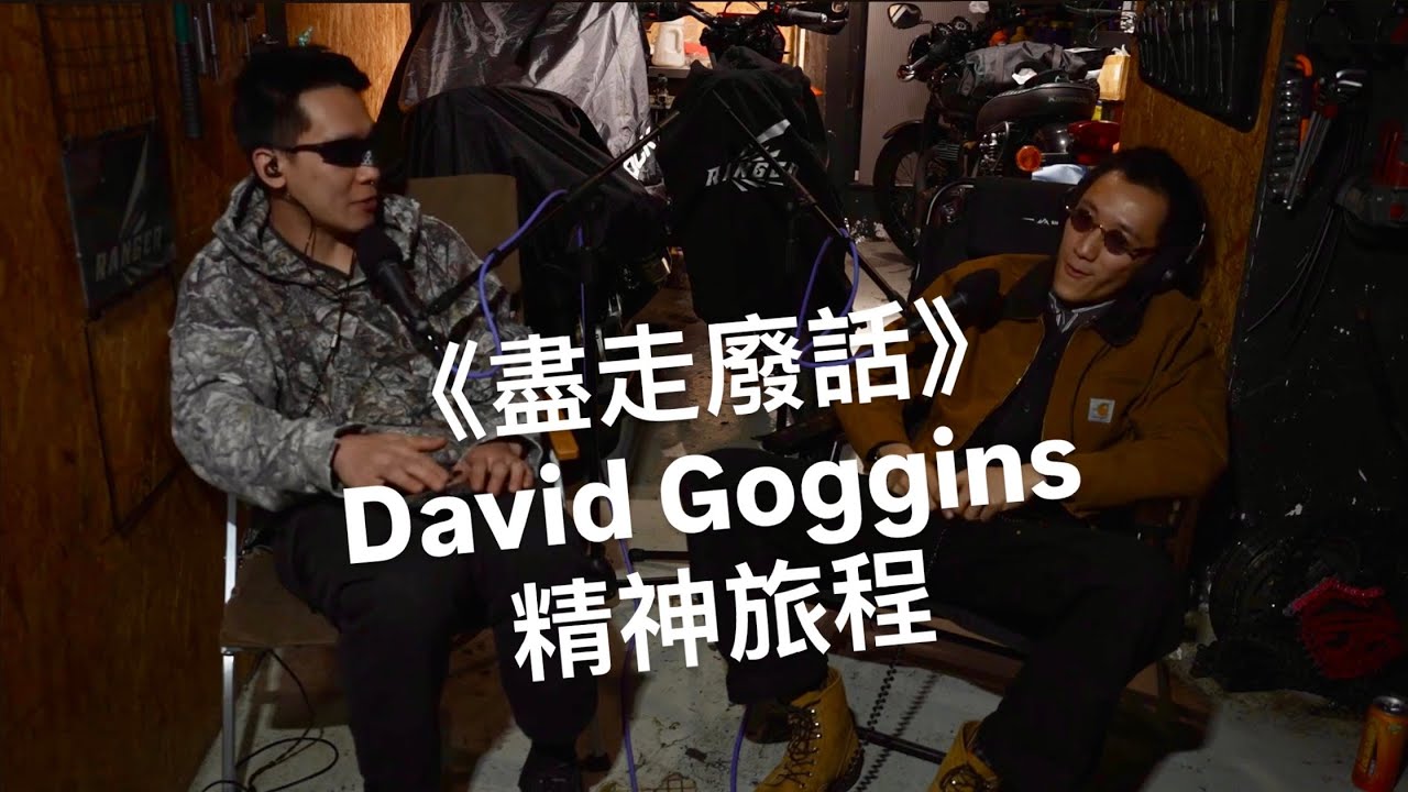 《盡走廢話》 - EP13 節錄 David Goggins : 我不是為了糞便而訓練