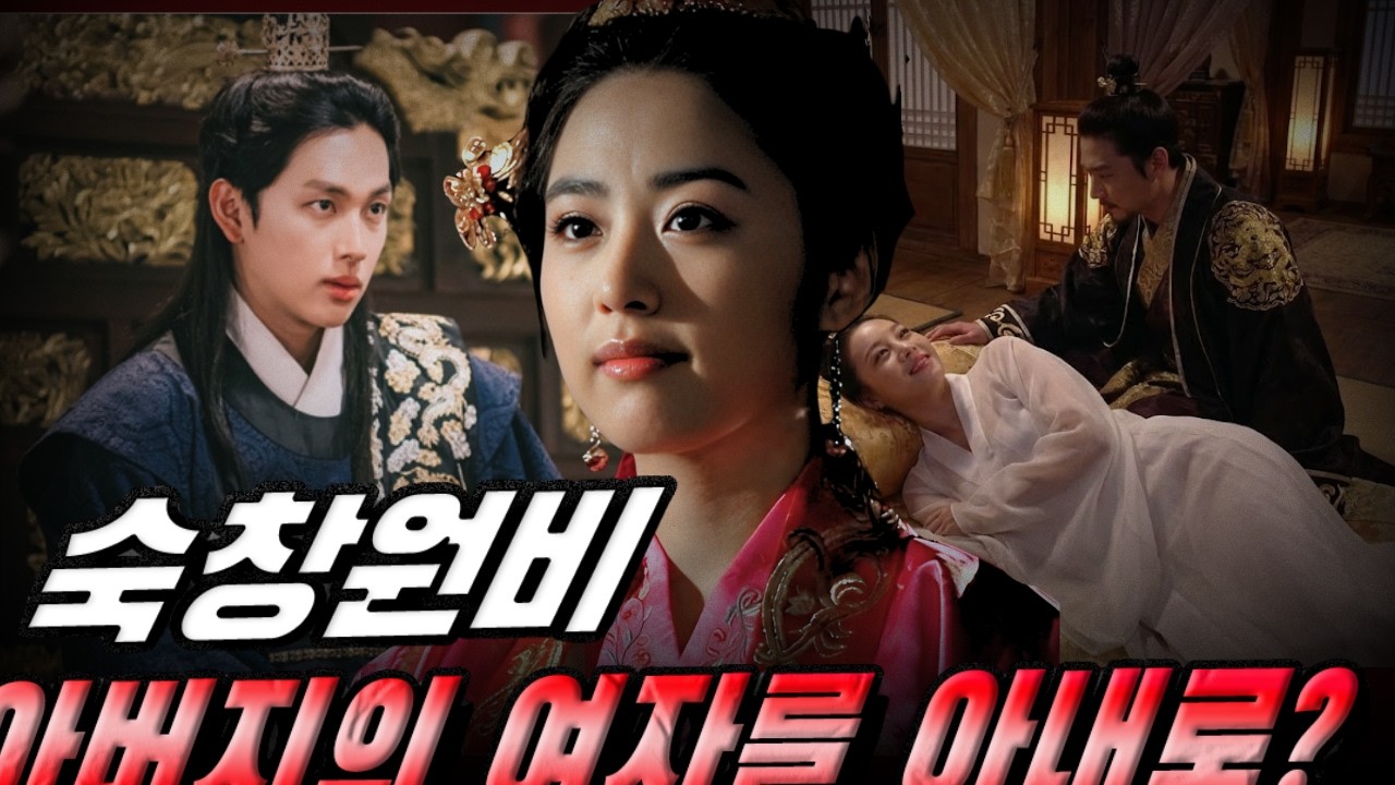 [고려암흑록] 숙창원비 – 충선왕은 왜 아버지의 여자를 ‘빼앗아’ 자기 아내로 만들었나?